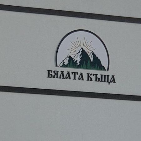 Готель Бялата Къща Кірково Екстер'єр фото